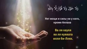 ? Читай этот зикр и проси что хочешь - именной в месяц Рамадан! #дуа #dua #zikr #зикр #duo #дуо