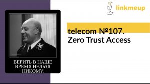 telecom №107. Zero Trust Access