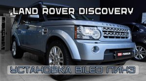 Улучшение света на Land Rover Discovery | BILED ВМЕСТО КСЕНОНА