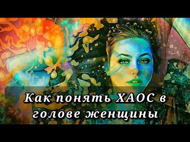 Как понять ЖЕНСКУЮ ЛОГИКУ смотреть онлайн