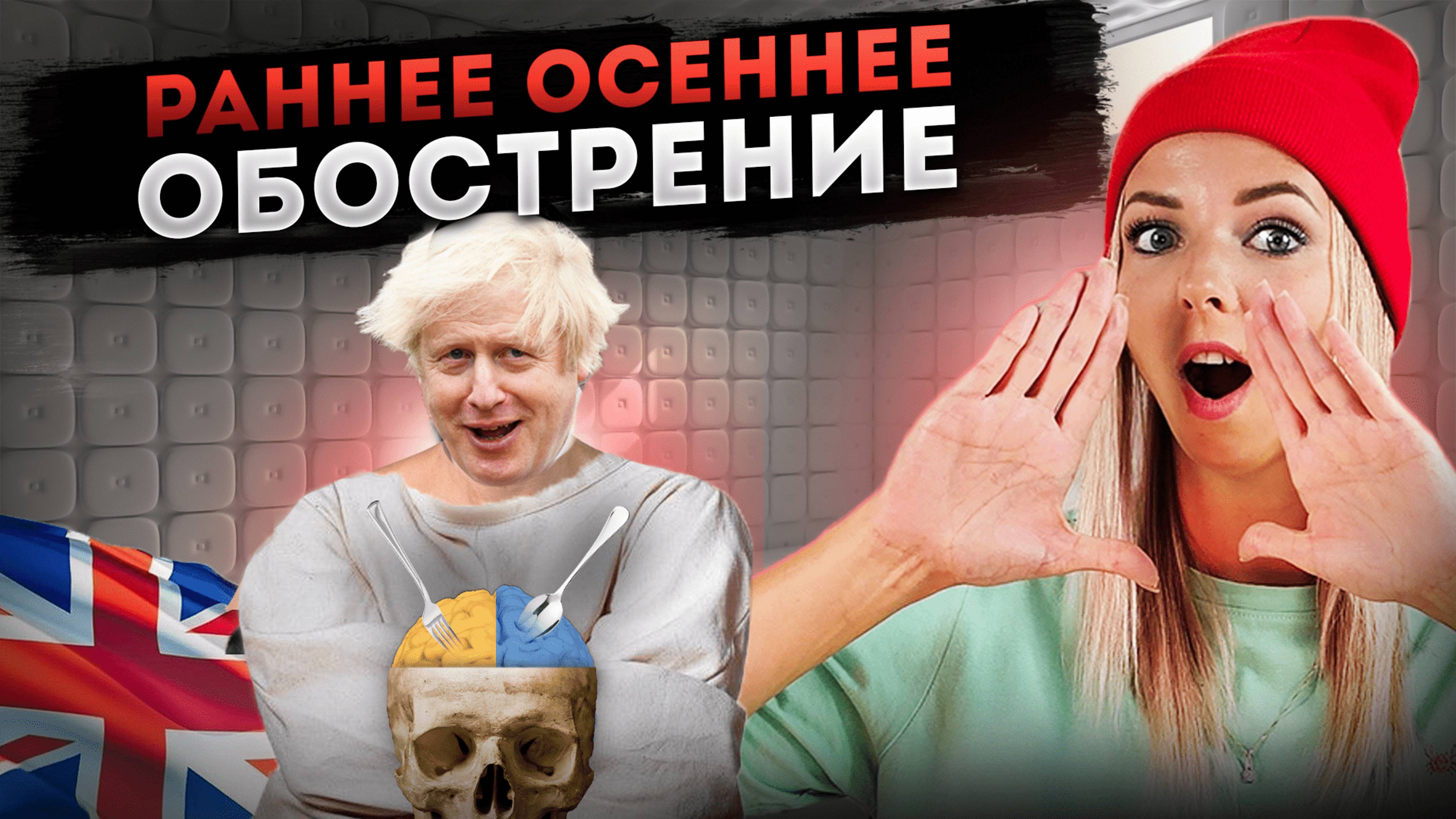 РАННЕЕ ОСЕННЕЕ ОБОСТРЕНИЕ #МВШ