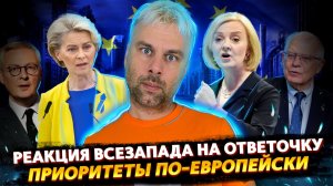 РЕАКЦИЯ КОЛЛЕКТИВНОГО ЗАПАДА НА ОТВЕТОЧКУ | ПРИОРИТЕТЫ ПО-ЕВРОПЕЙСКИ | А МЕНЯ ЗА ШО?