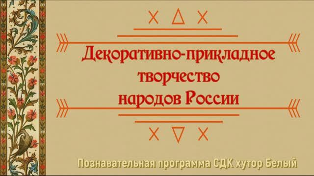 Декоративно-прикладное творчество народов России.mp4