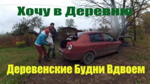 "ХОЧУ В ДЕРЕВНЮ"  или ЛУЧШИЕ ДЕРЕВЕНСКИЕ БУДНИ - КОГДА ВДВОЕМ