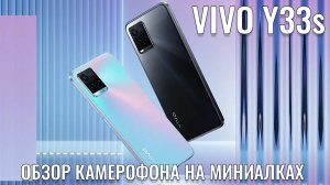 Камерофон на минималках! VIVO Y33s честный обзор новейшего смартфона