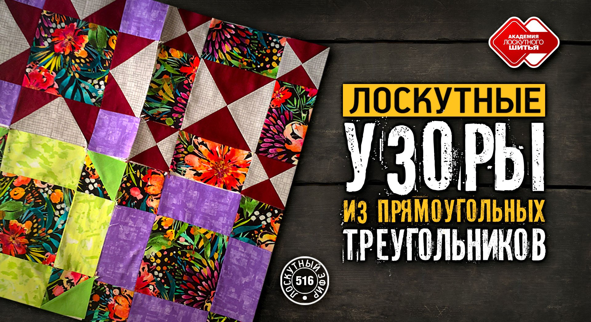 Лоскутный эфир 516. Узоры из прямоугольных треугольников #лоскутноешитье #DIY #урокишитья #рукоделие