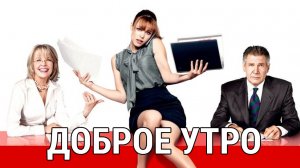 Доброе утро / Morning Glory (2010)
