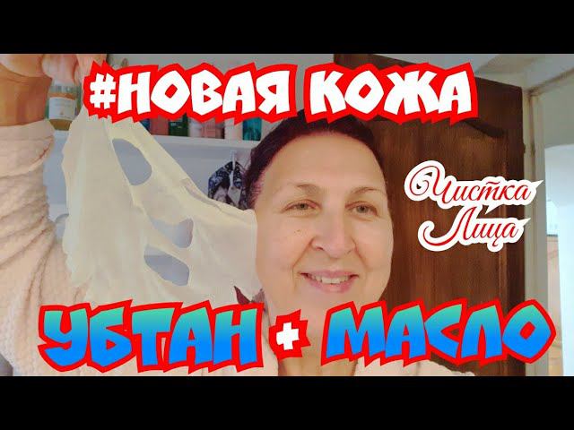 ЭФФЕКТ #НОВАЯКОЖА Глубокая ЧИСТКА и УМАСЛИВАНИЕ КОЖИ с помощью УБТАНа с Мадам Француженка