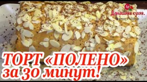 Ленивый торт Полено со вкусом ириски за 20 минут!.mp4