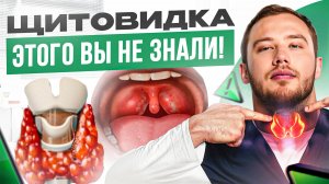 ЭТОГО о щитовитке вы не знали !