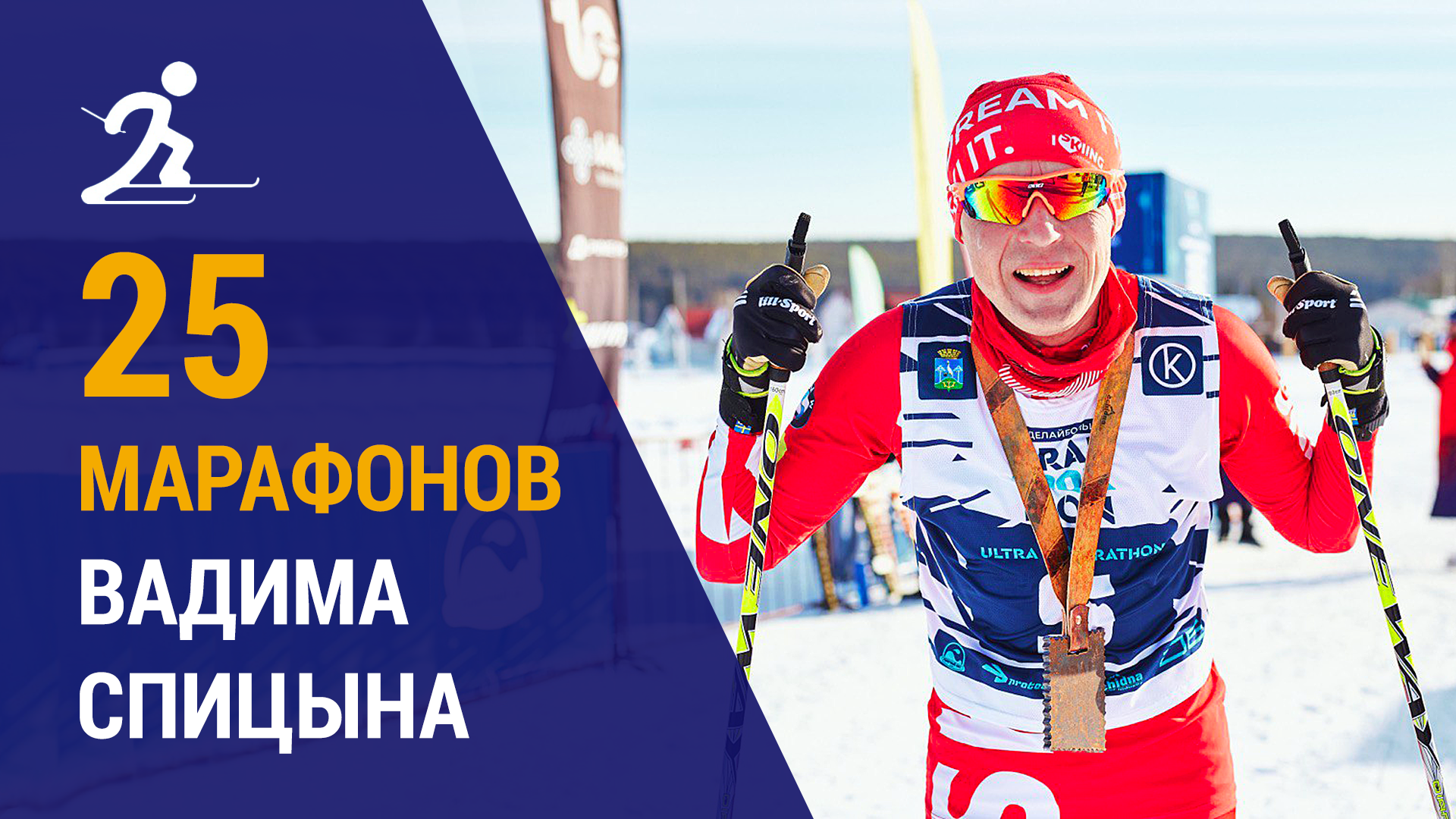 25 лыжных марафонов Вадима Спицына | 5 новых марафонов 2024 года