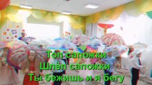 Топ, сапожки, шлеп, сапожки — слова и музыка М.Еремеевой
