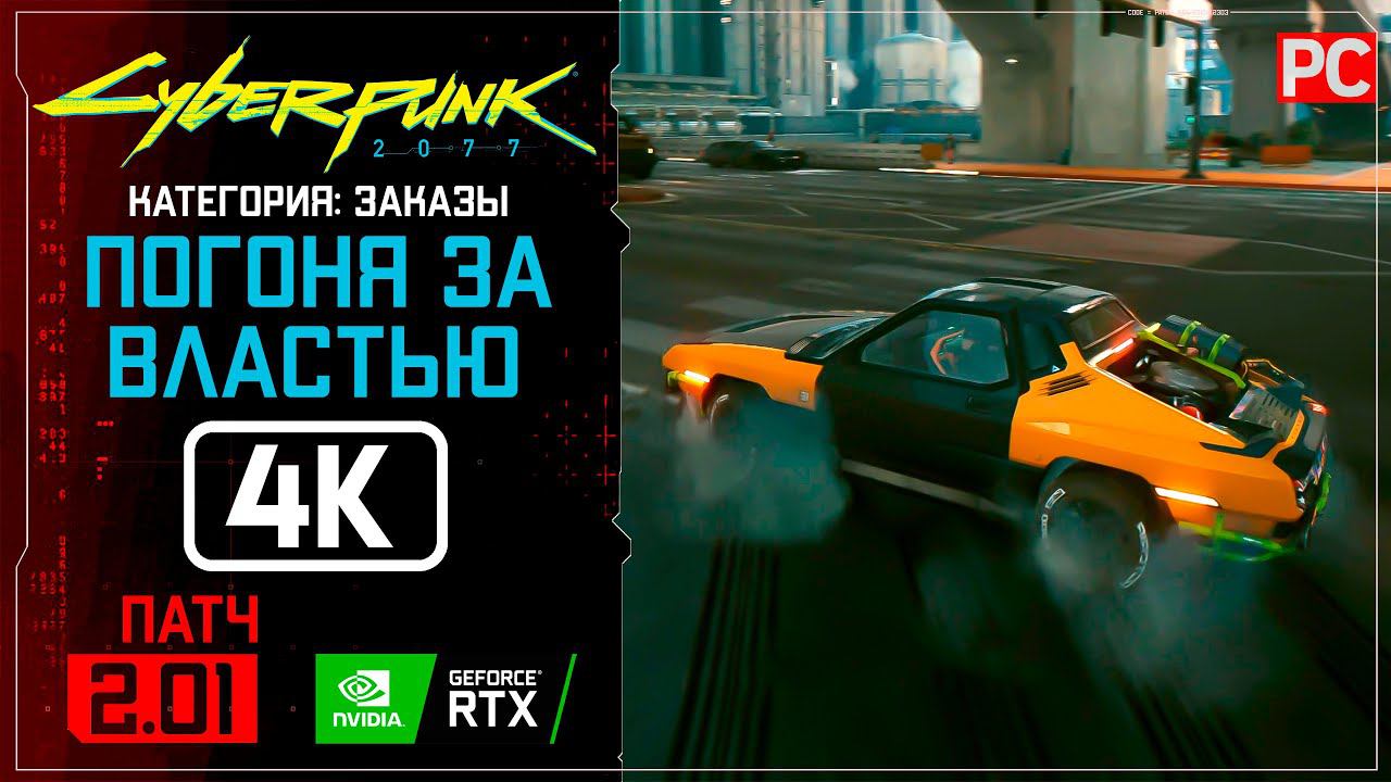 «Погоня за властью» Заказ №2 | Прохождение Cyberpunk 2077 [2.01]  Без комментариев