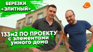 БЕРЕЗКИ ЭЛИТНЫЙ 133м2 ДИЗАЙН ПРОЕКТ И ФИШКИ УМНОГО ДОМА С ОТЗЫВОМ ЗАКАЗЧИКА | ПРОРАБ НОВОСИБИРСК