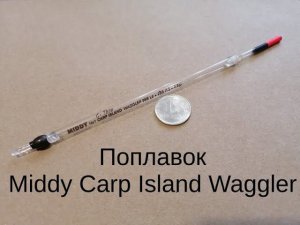 Поплавок Middy Carp Island Waggler