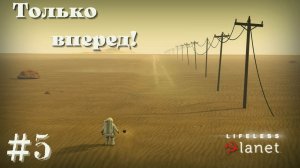 ТОЛЬКО ВПЕРЕД | Lifeless Planet прохождение #5