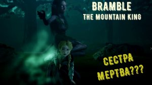 Bramble the Mountain King повитуха#смерть сестры