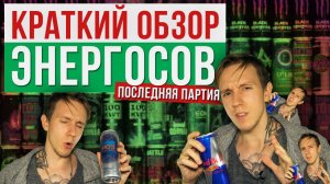 Потерянный Войсер | КРАТКИЙ ОБЗОР ЭНЕРГОСОВ | Последняя партия (вкусы и характеристики напитков)