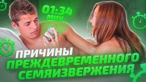 Причины преждевременного семяизвержения (Эякуляции)