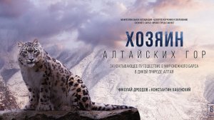 Хозяин Алтайских гор — Трейлер 2024