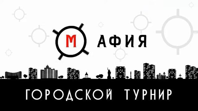 Мафия - городской турнир. 1/2 финала