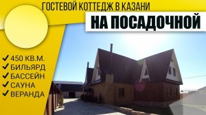 Коттедж На Посадочной 89377772727  посуточно Казань