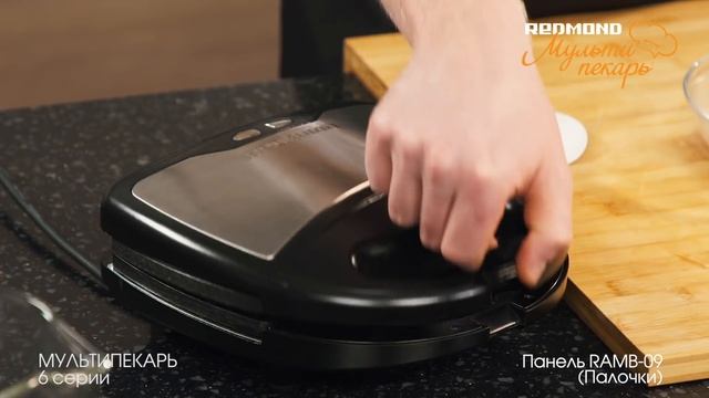 Мультипекарь REDMOND, сменная панель RAMB-09, рецепт "Наггетсы" смотреть онлайн