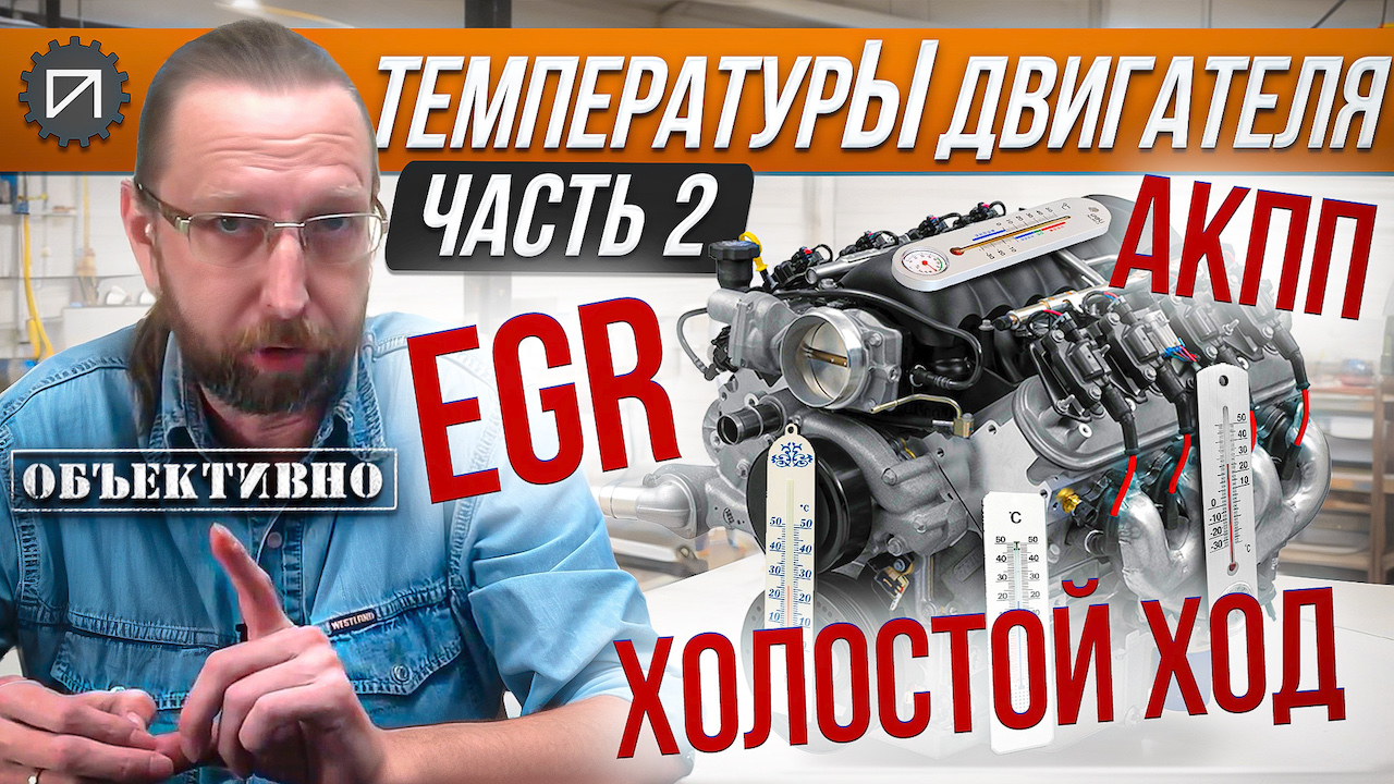 ТемпературЫ двигателя. 2 серия. EGR, АКПП, ХХ. Как это работает