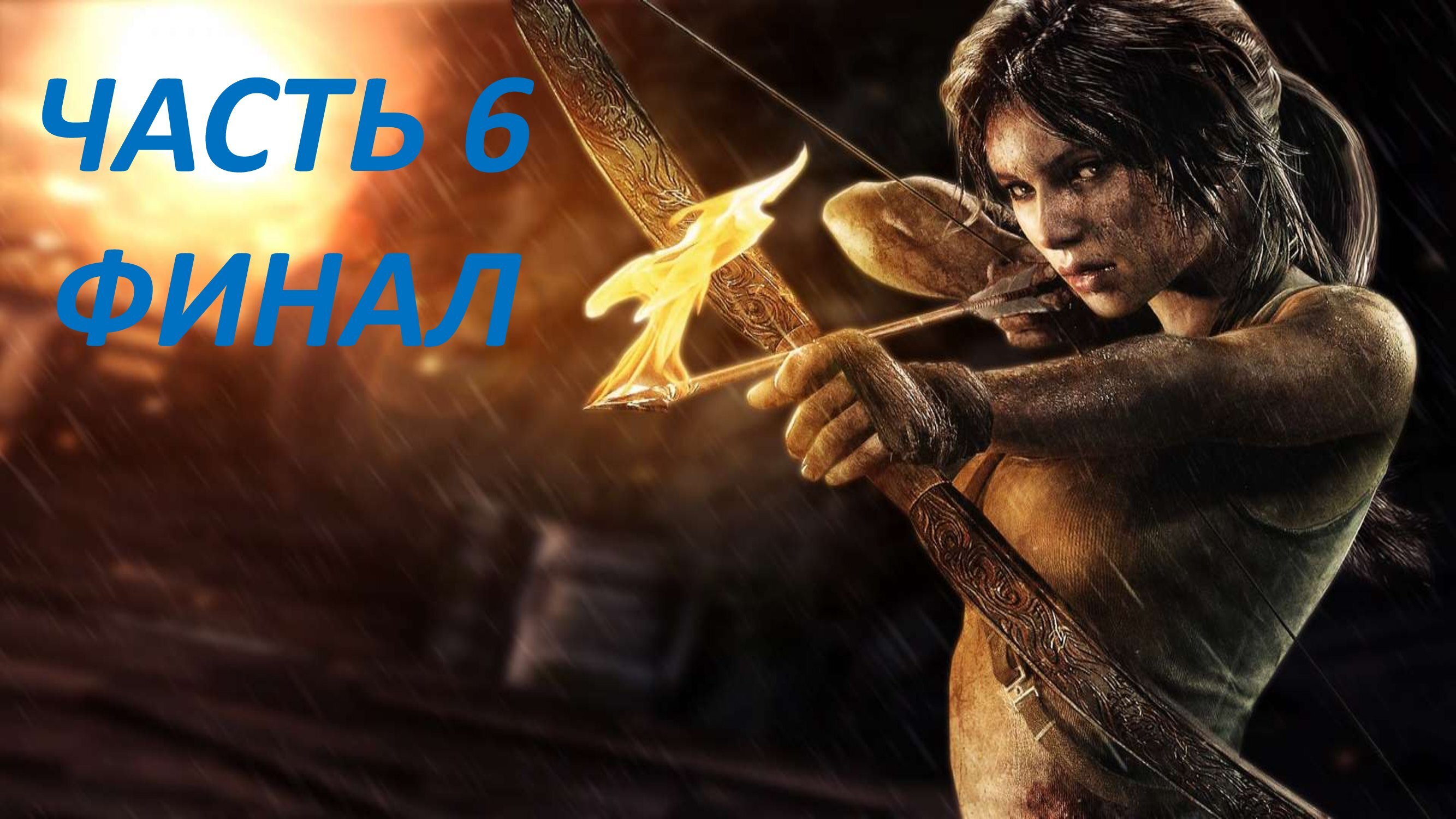 TOMB RAIDER 2013 - ЧАСТЬ 6 ИМПЕРАТРИЦА ПИМИКО - ФИНАЛ