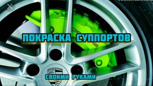 Покраска суппортов своими руками ??