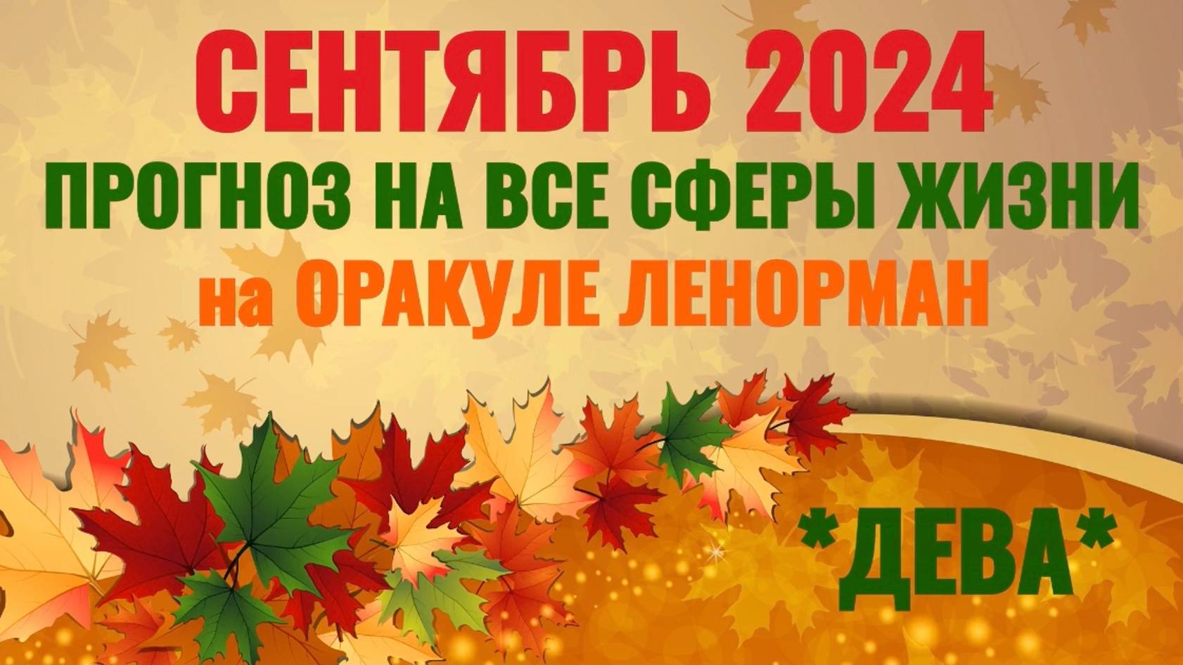 ДЕВА: "ВАШ СЕНТЯБРЬ 2024 на ОРАКУЛЕ ЛЕНОРМАН!"