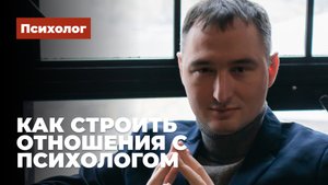 Как строить отношения с психологом