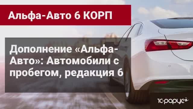 Обзор функциональности дополнения «Дополнение «Альфа-Авто»: Автомобили с пробегом, редакция 6