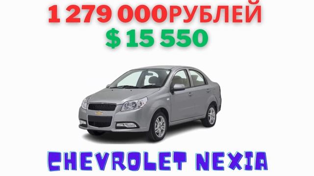 Седаны Chevrolet Nexia вернулись на российский рынок | Названы цены смотреть онлайн