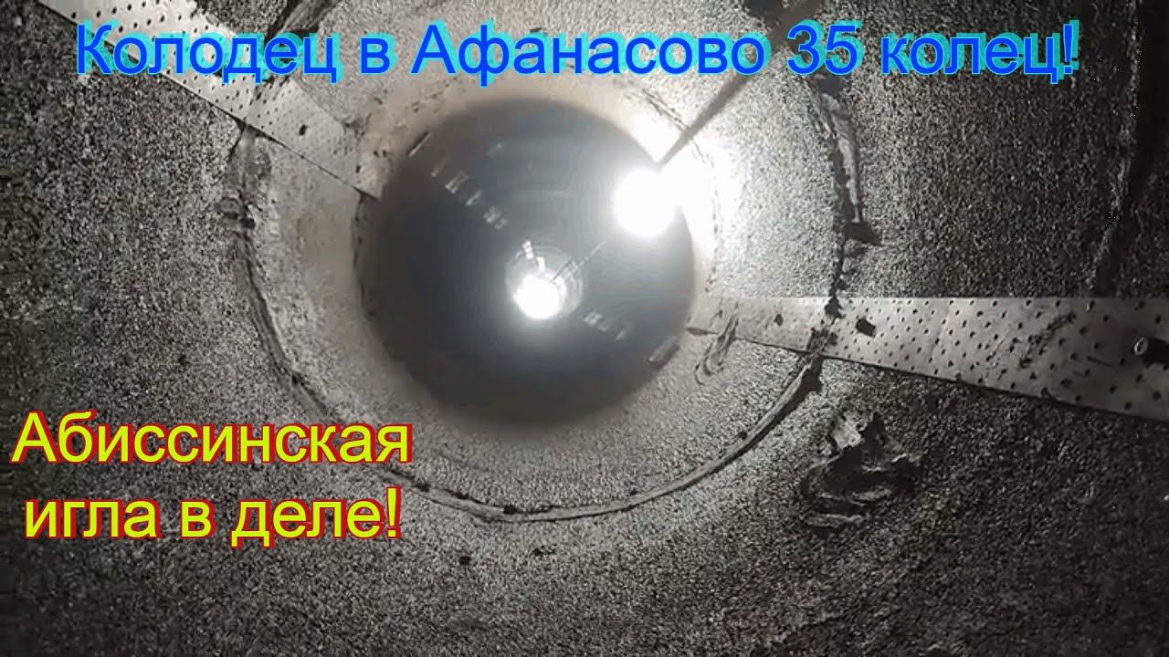 Колодец в Афанасово 35 колец, углубляем абиссинской скважиной  Сквозь черный песок, плиту и глину до