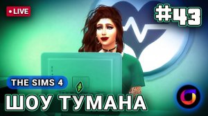 The Sims 4: Шоу Ту́мана #43.