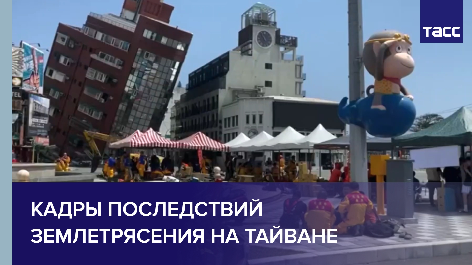 Кадры последствий землетрясения на Тайване