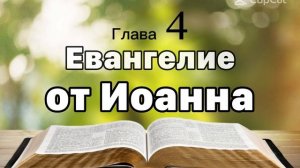 Евангелие от Иоанна 4 глава