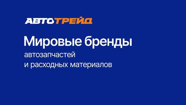 Автозапчасти без переплат. Автотрейд Россия. 25 секунд смотреть онлайн