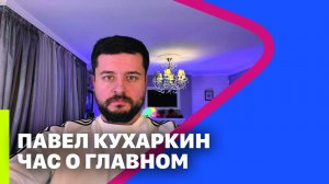 ЦЕЛЫЙ ЧАС О ГЛАВНОМ с Павлом Кухаркиным (18.12.2023)