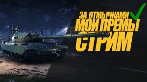 КОРОТКИЙ СТРИМ МОИ ПРЕМЫ ЗА ВСЕМИ ОТМЫЧКИ ИЗ ЗАДАЧ #миртанков #wot