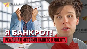 Отзыв реального клиента, компании "Не быть должником".