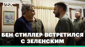 Актер Бен Стиллер назвал Зеленского своим героем. Украинский президент не согласился