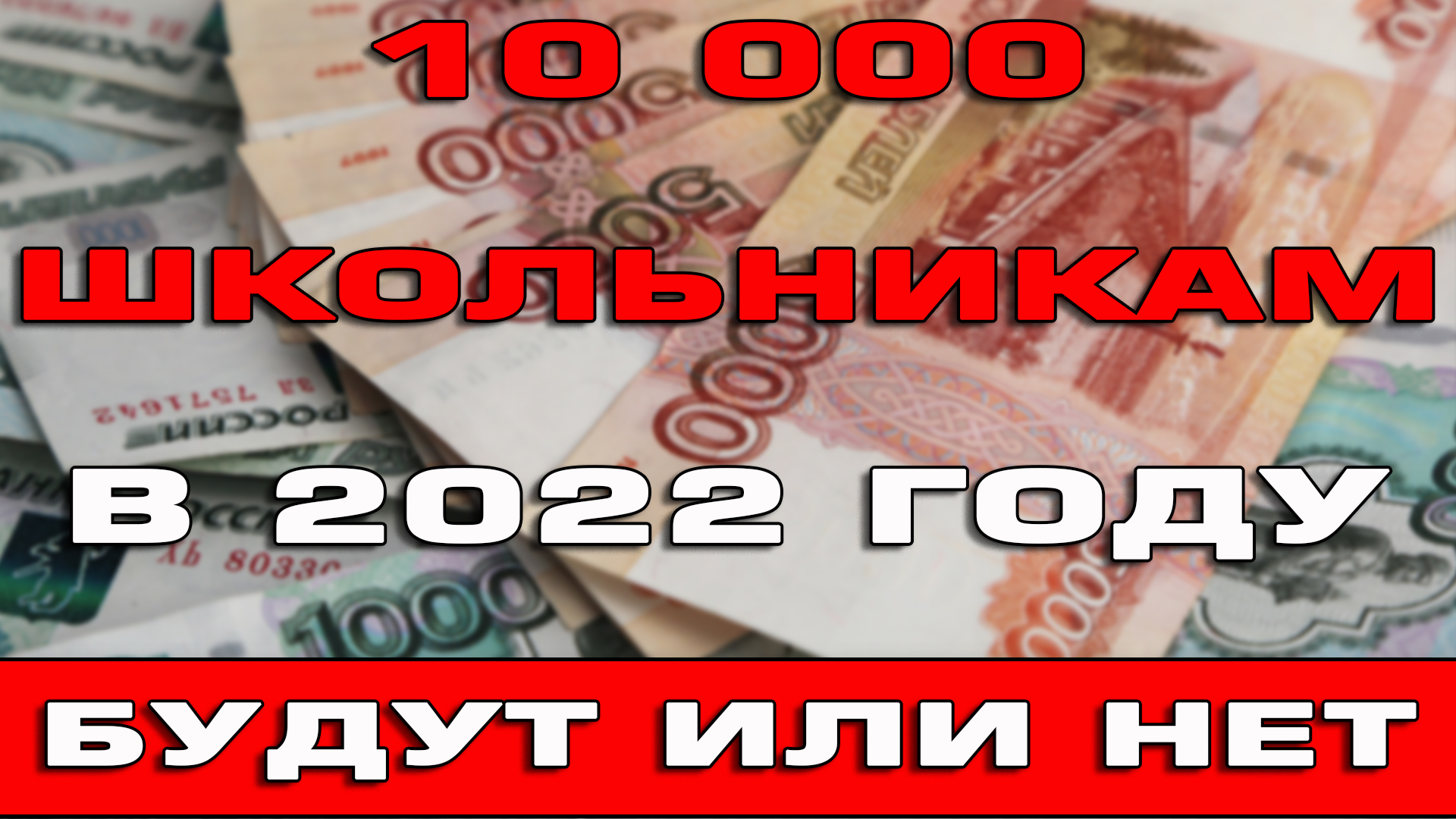Получит ли 10000. Выплаты школьникам в 2022. 10000 Рублей к новому году 2022. Будут ли выплаты. 10 000 Рублей школьникам.