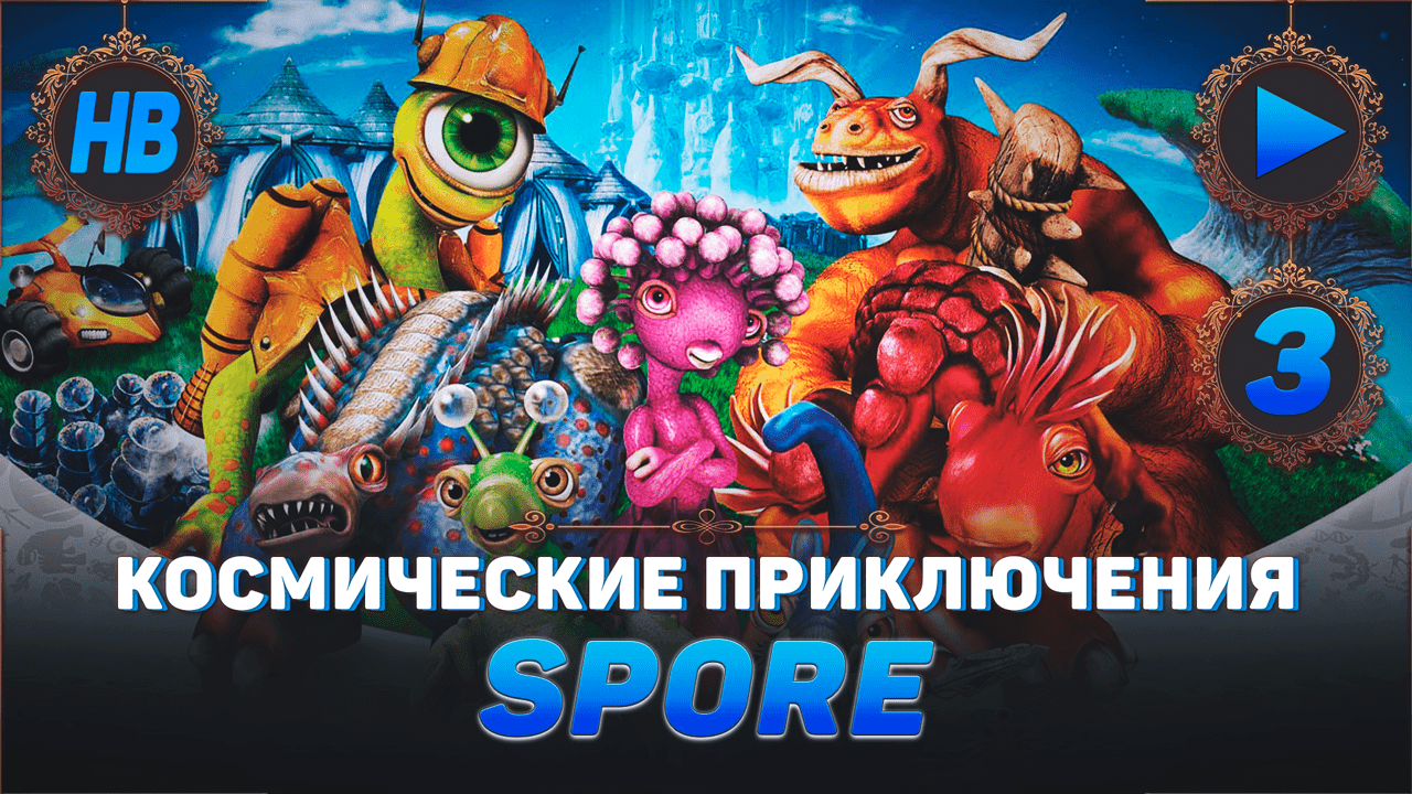 ЭВОЛИЦИЯ В ЧУЖОГО | ПОЛНОЕ ПРОХОЖДЕНИЕ ИГРЫ SPORE КОСМИЧЕСКИЕ ПРИКЛЮЧЕНИЯ | ЧАСТЬ #3