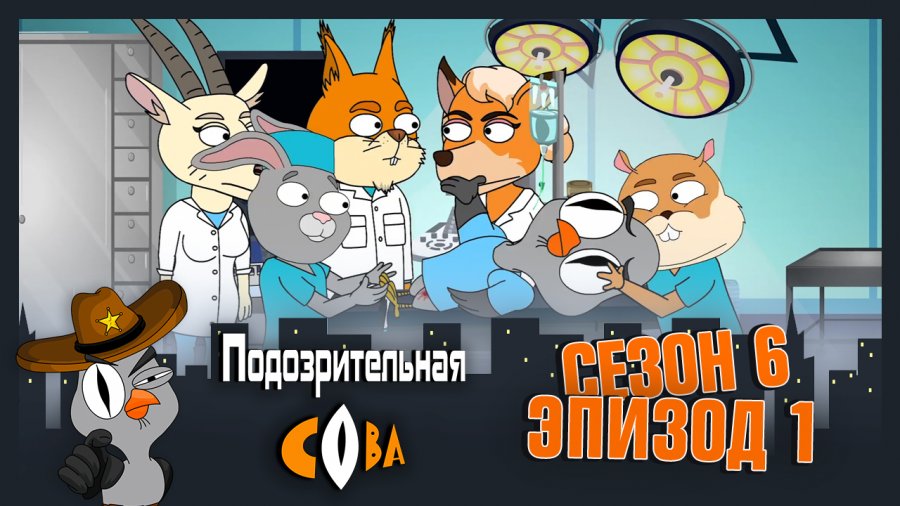 Подозрительная Сова 6 сезон смотреть онлайн в высоком качестве на RUTUBE