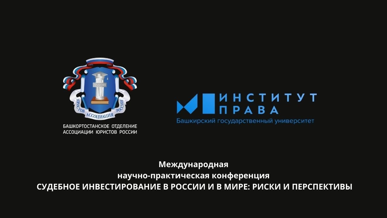 Международная конференция «СУДЕБНОЕ ИНВЕСТИРОВАНИЕ В РОССИИ И В МИРЕ^ РИСКИ И ПЕРСПЕКТИВЫ»