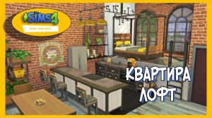 SIMS 4 ЛОФТ 🧱 - ОБЗОР Нового Комлекта Строим квартиру SpeedBuild│NO CC