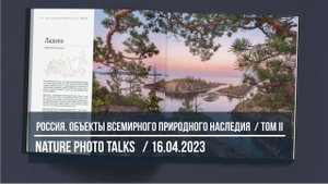 Альбом РОССИЯ. ОБЪЕКТЫ ВСЕМИРНОГО ПРИРОДНОГО НАСЛЕДИЯ / том II / NATURE PHOTO TALKS 2023