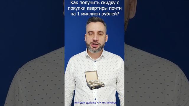 как получить скидку с покупки квартиры почти на 1 миллион рублей